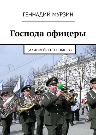 Книга Господа офицеры. (Из армейского юмора) (Геннадий Мурзин)